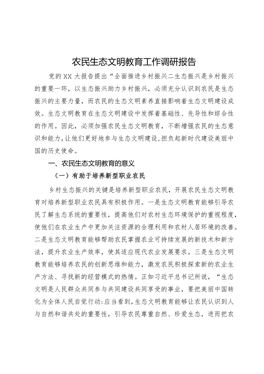 农民生态文明教育工作调研报告.docx_第1页