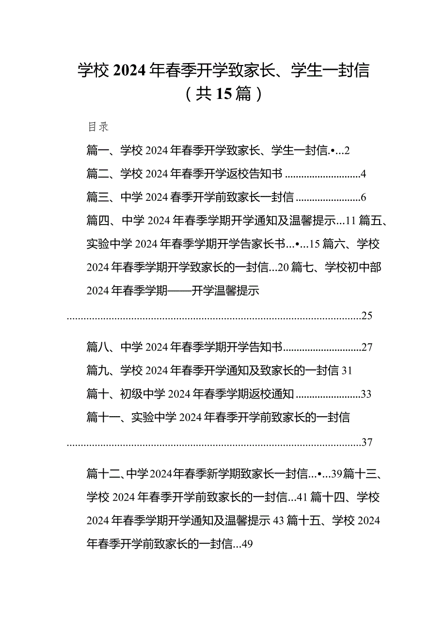 学校2024年春季开学致家长、学生一封信15篇（最新版）.docx_第1页