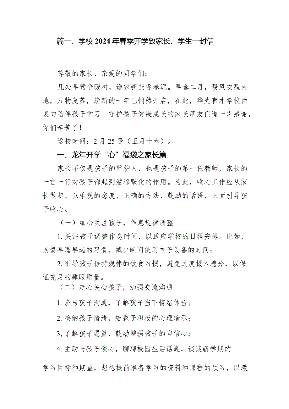 学校2024年春季开学致家长、学生一封信15篇（最新版）.docx_第2页