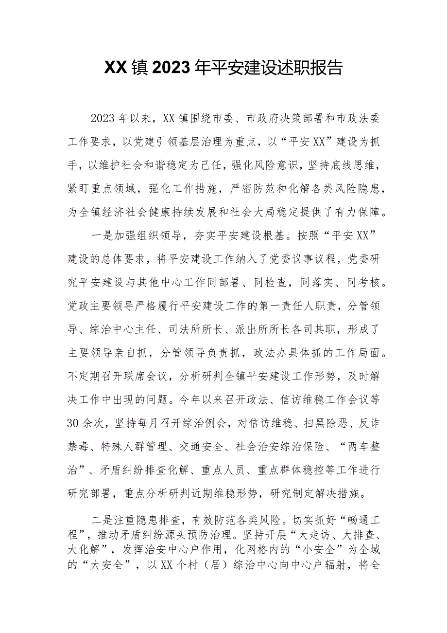 XX镇2023年平安建设述职报告.docx_第1页