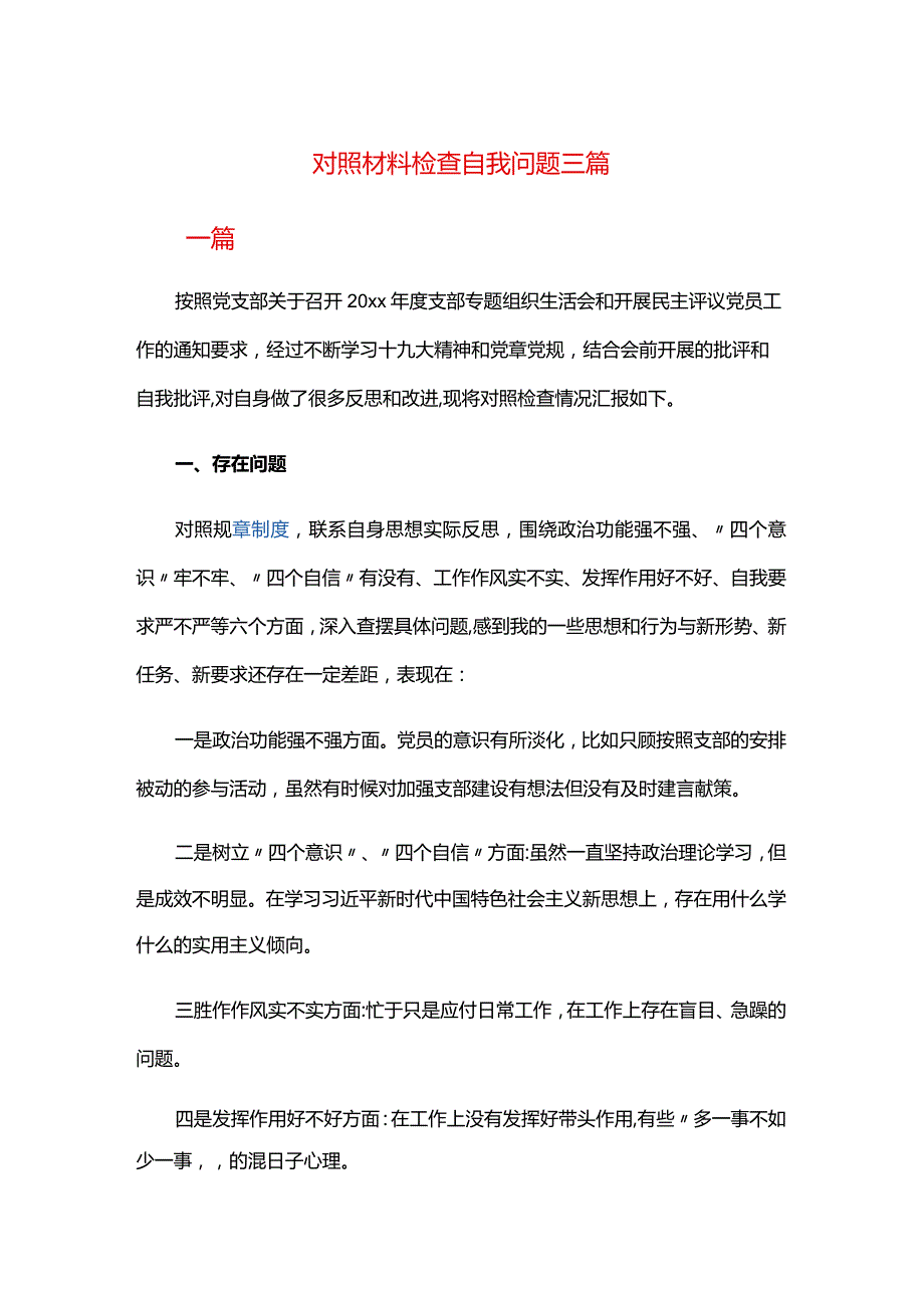 对照材料检查自我问题三篇.docx_第1页