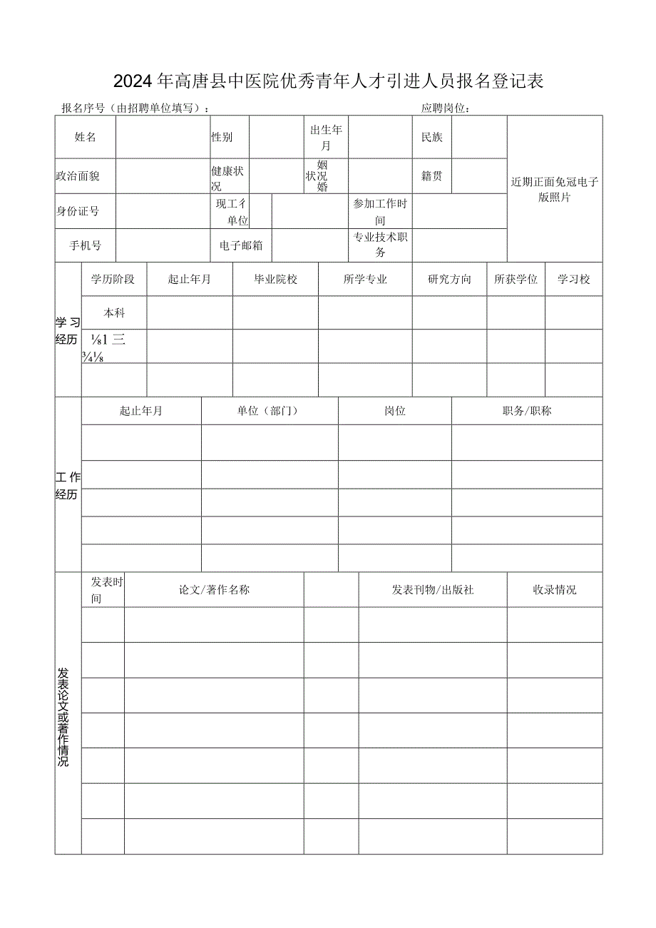 山东科技大学岗位应聘登记表.docx_第1页