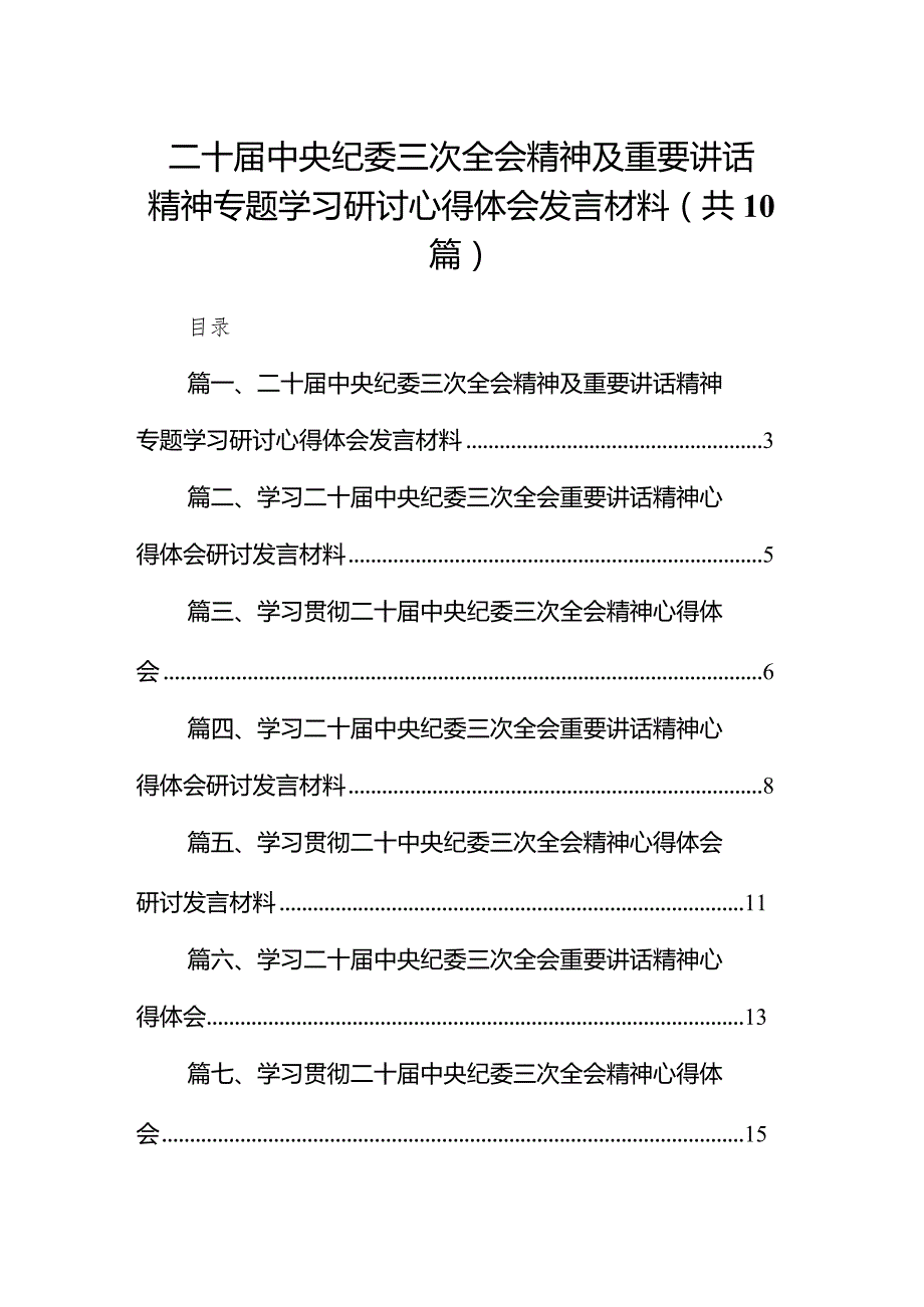 二十届中央纪委三次全会精神及重要讲话精神专题学习研讨心得体会发言材料范文10篇（详细版）.docx_第1页