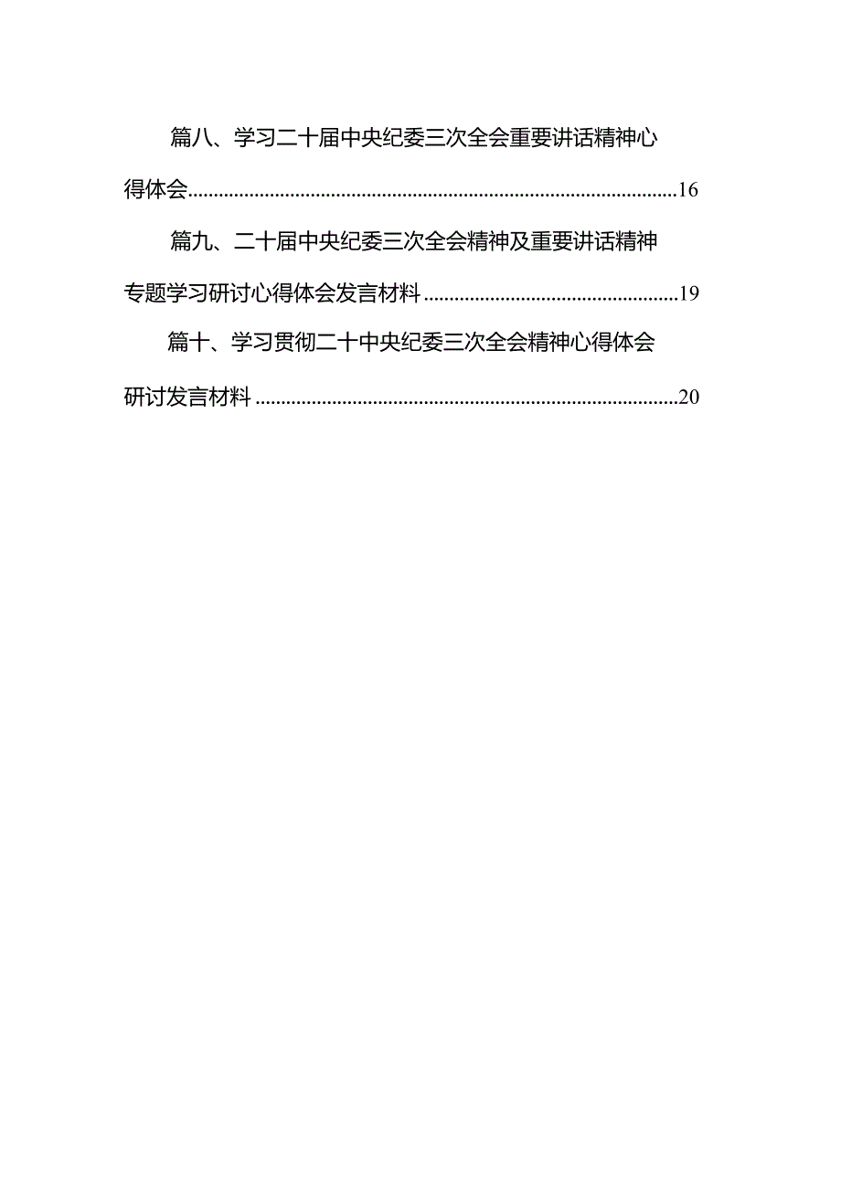 二十届中央纪委三次全会精神及重要讲话精神专题学习研讨心得体会发言材料范文10篇（详细版）.docx_第2页