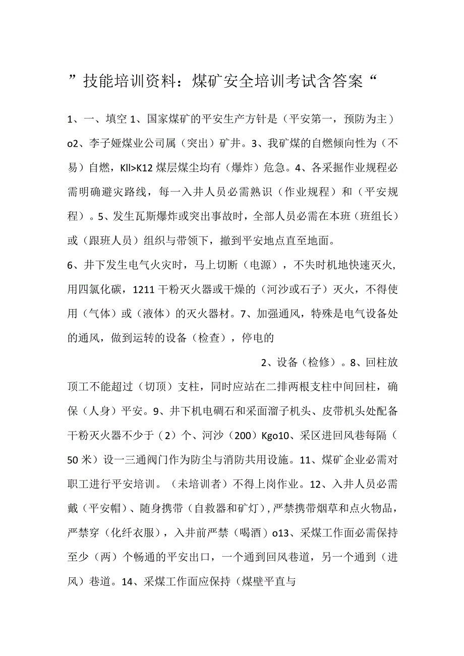 -技能培训资料：煤矿安全培训考试含答案-.docx_第1页