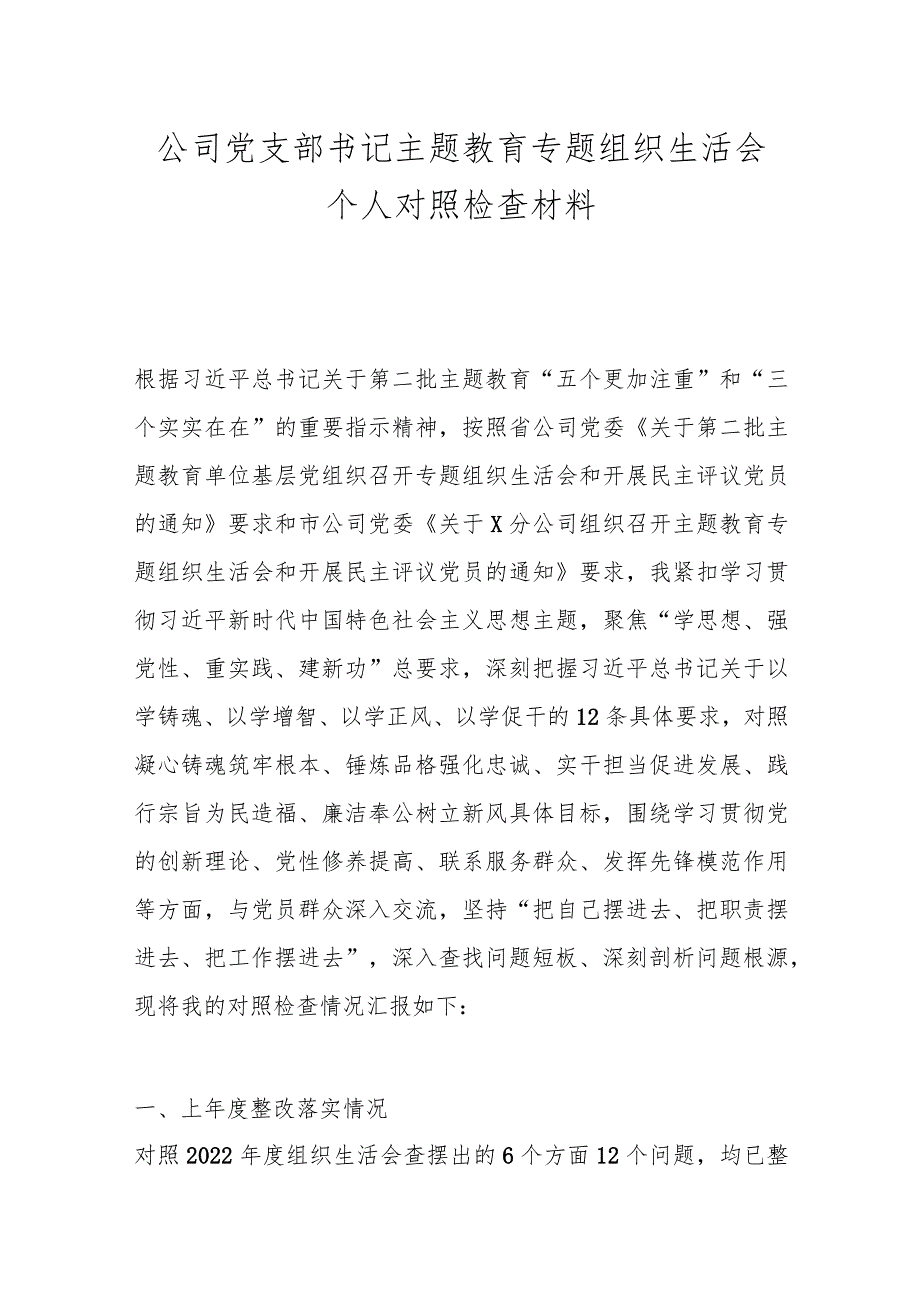 公司党支部书记主题教育专题组织生活会个人对照检查材料.docx_第1页