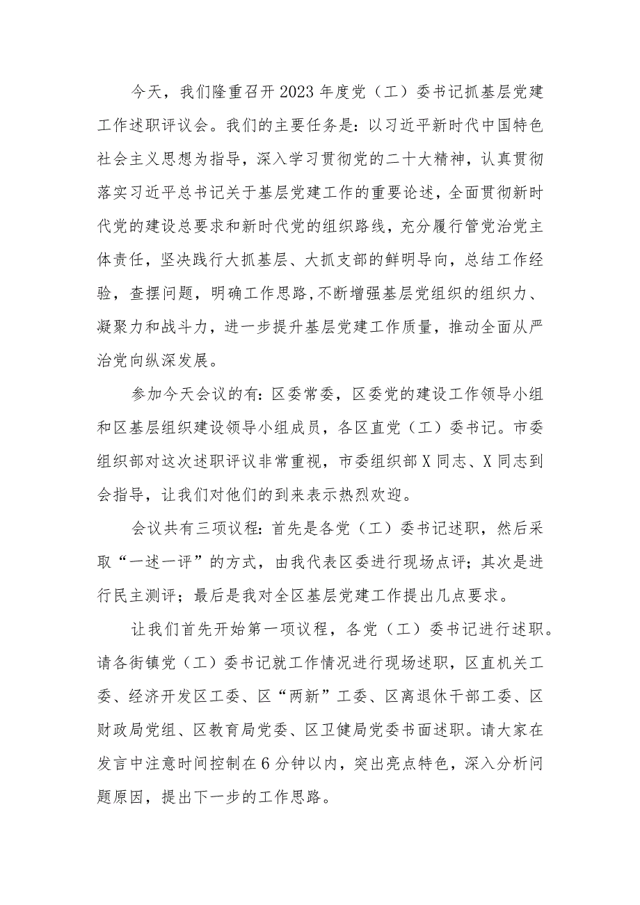 在2023年度书记基层党建述职评议会上的主持讲话.docx_第1页