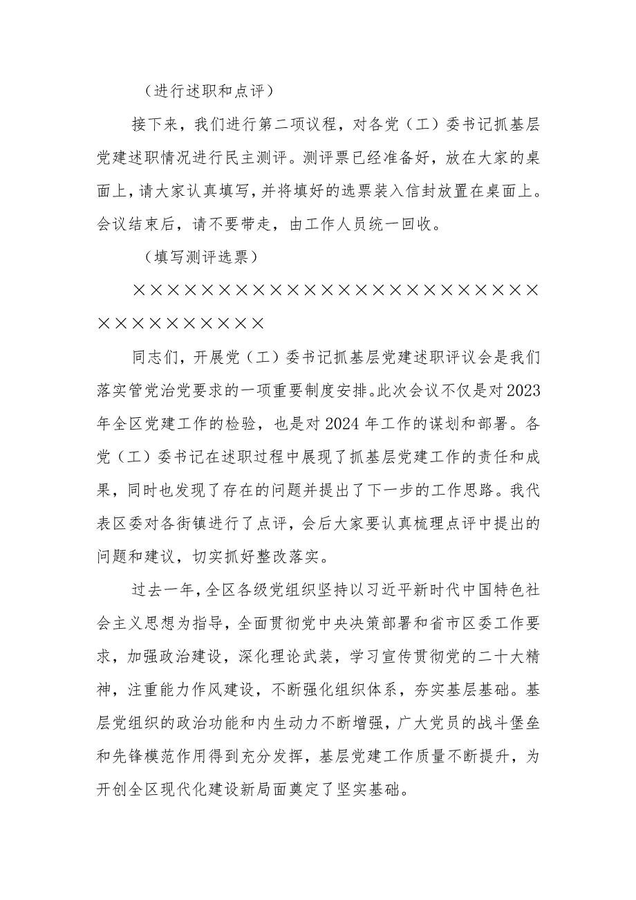 在2023年度书记基层党建述职评议会上的主持讲话.docx_第2页