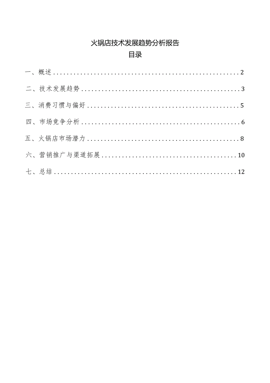 火锅店技术发展趋势分析报告.docx_第1页