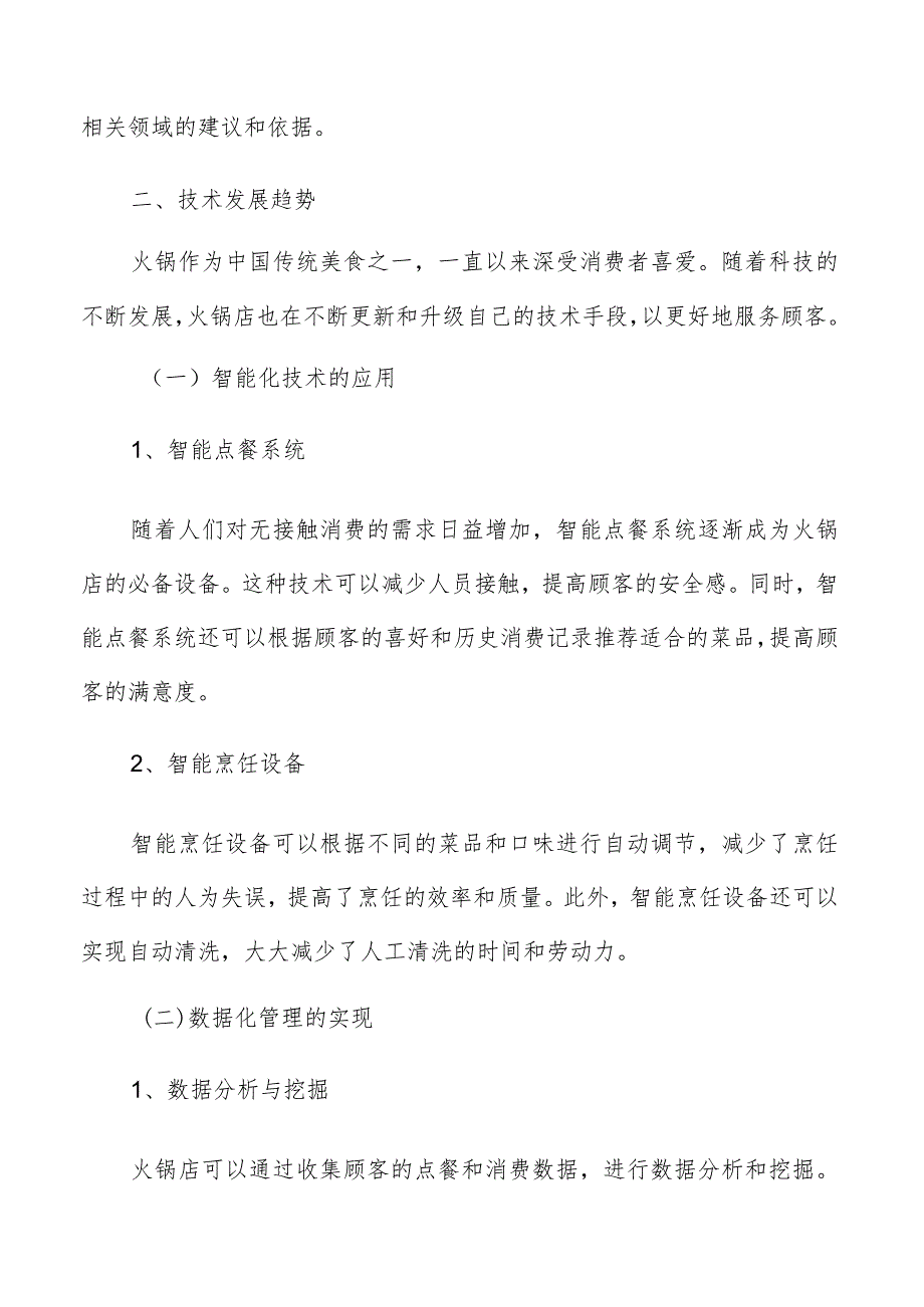 火锅店技术发展趋势分析报告.docx_第3页