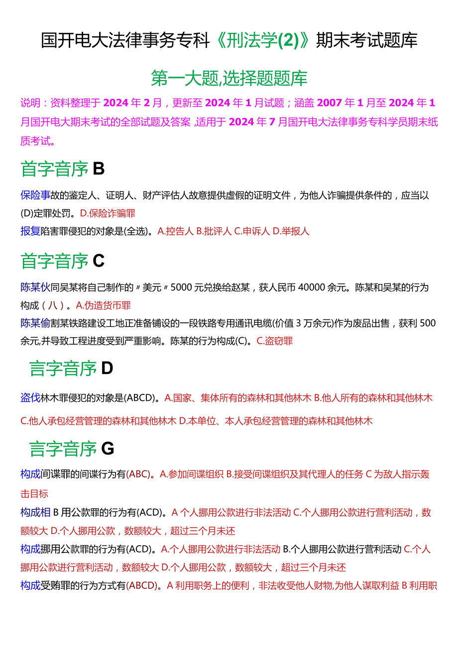 [2024版]国开电大法律事务专科《刑法学》期末考试选择题题库.docx_第1页