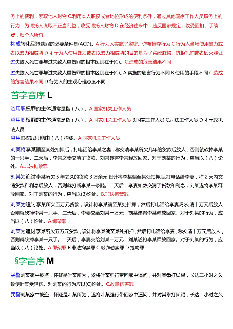 [2024版]国开电大法律事务专科《刑法学》期末考试选择题题库.docx_第2页