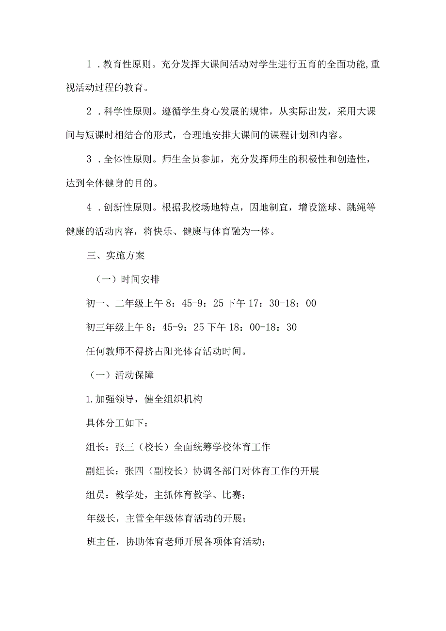 中学每天一小时校园体育活动实施方案.docx_第2页