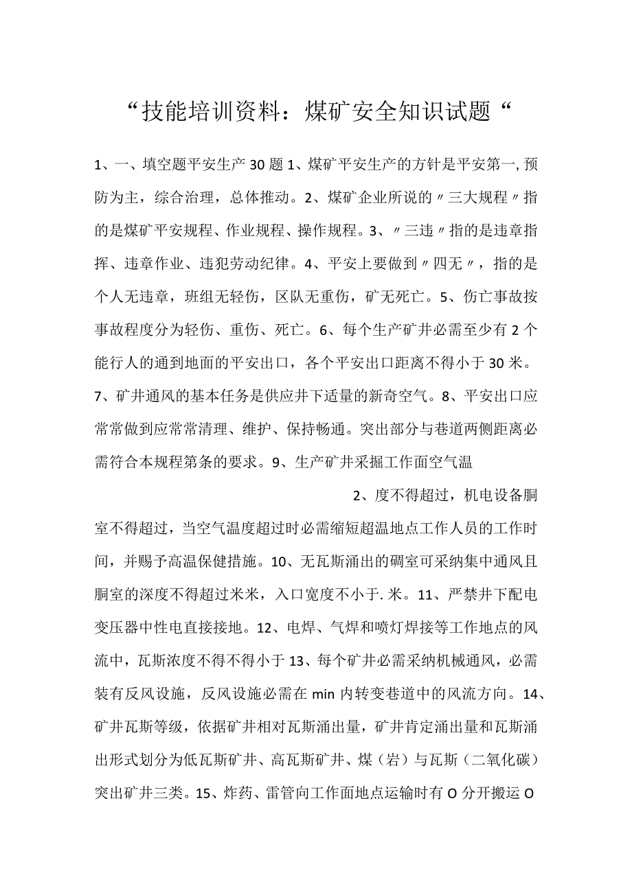 -技能培训资料：煤矿安全知识试题-.docx_第1页