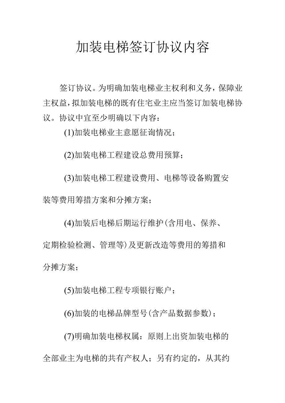 加装电梯签订协议内容.docx_第1页