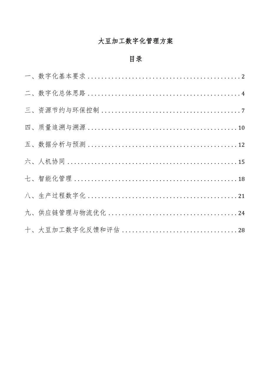 大豆加工数字化管理方案.docx_第1页