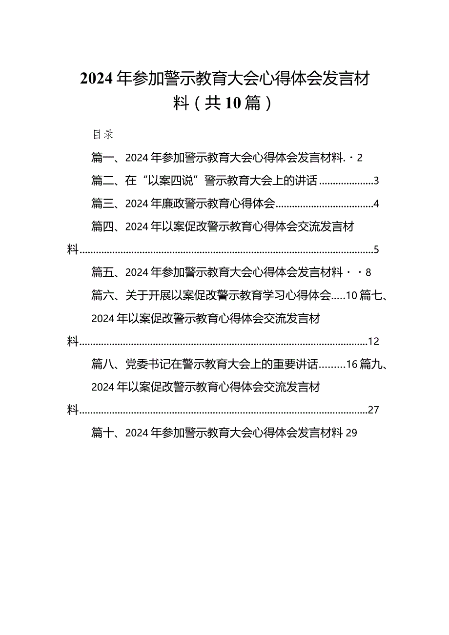 2024年参加警示教育大会心得体会发言材料10篇(最新精选).docx_第1页