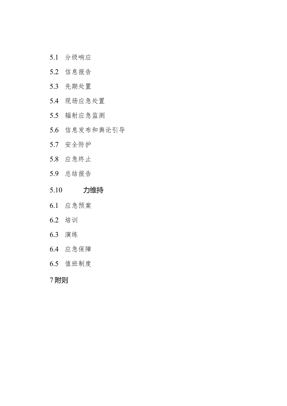 2023年《山东省辐射事故应急预案》全文.docx_第3页