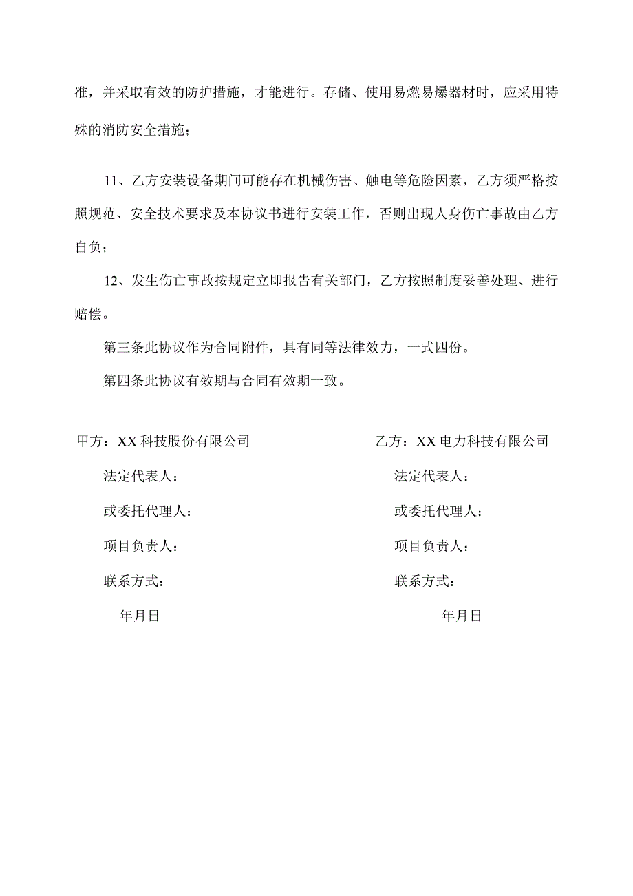 XX工程设备安装安全生产协议书（2024年XX科技股份有限公司与XX电力科技有限公司）.docx_第3页