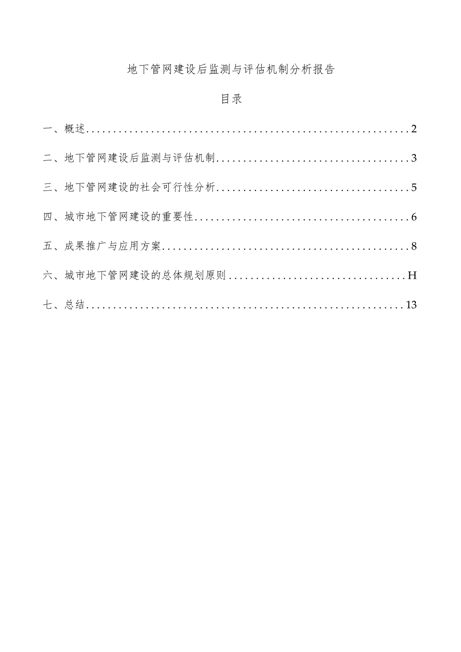 地下管网建设后监测与评估机制分析报告.docx_第1页