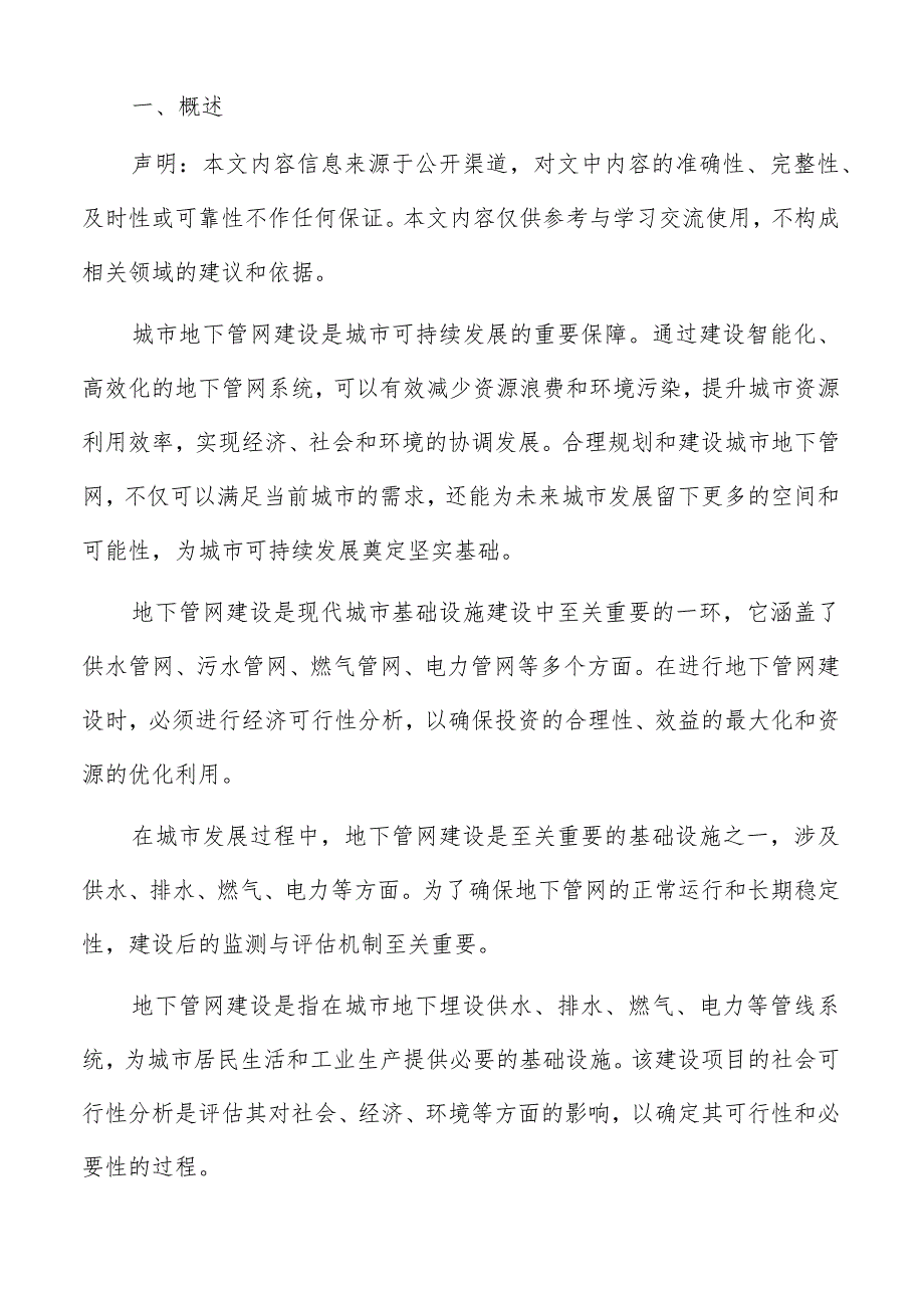 地下管网建设后监测与评估机制分析报告.docx_第2页