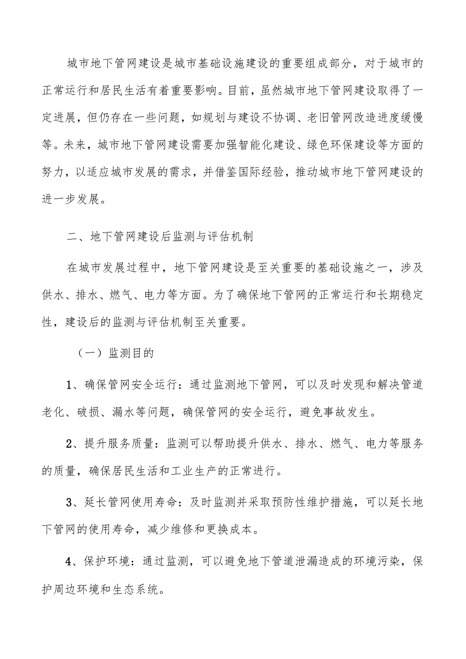 地下管网建设后监测与评估机制分析报告.docx_第3页