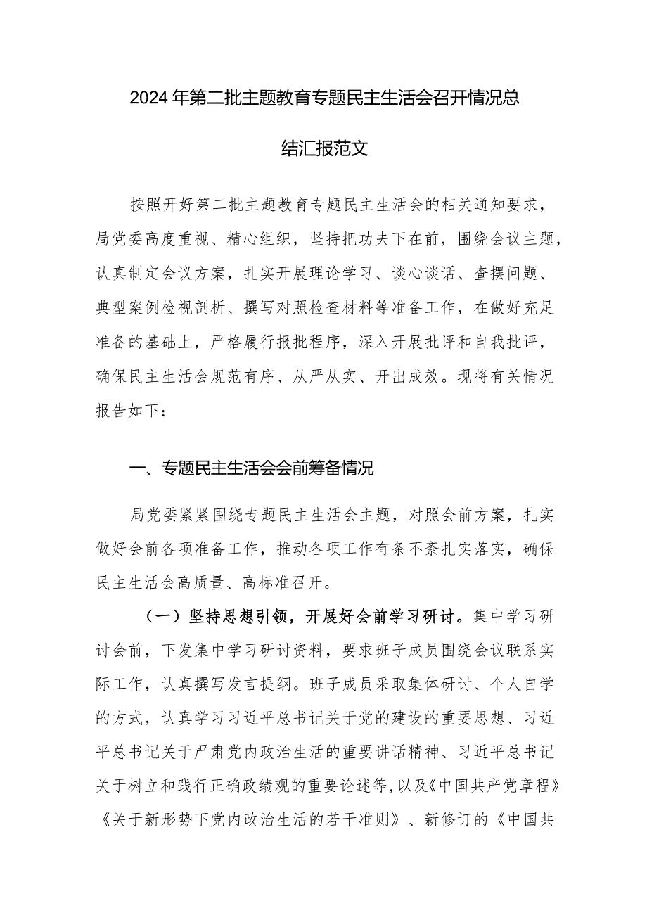 2024年第二批主题教育专题民主生活会召开情况总结汇报范文.docx_第1页