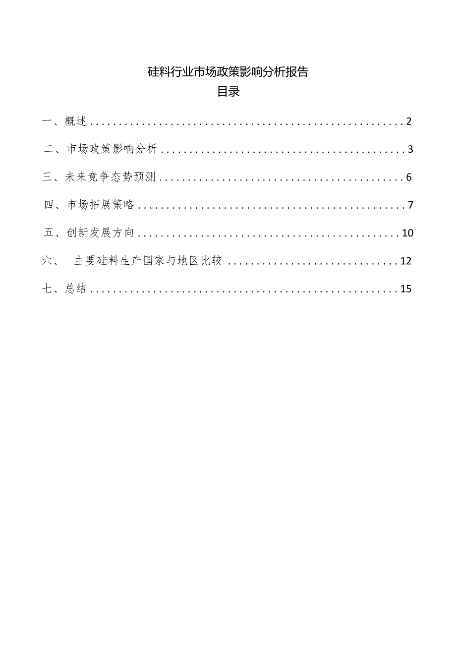 硅料行业市场政策影响分析报告.docx_第1页