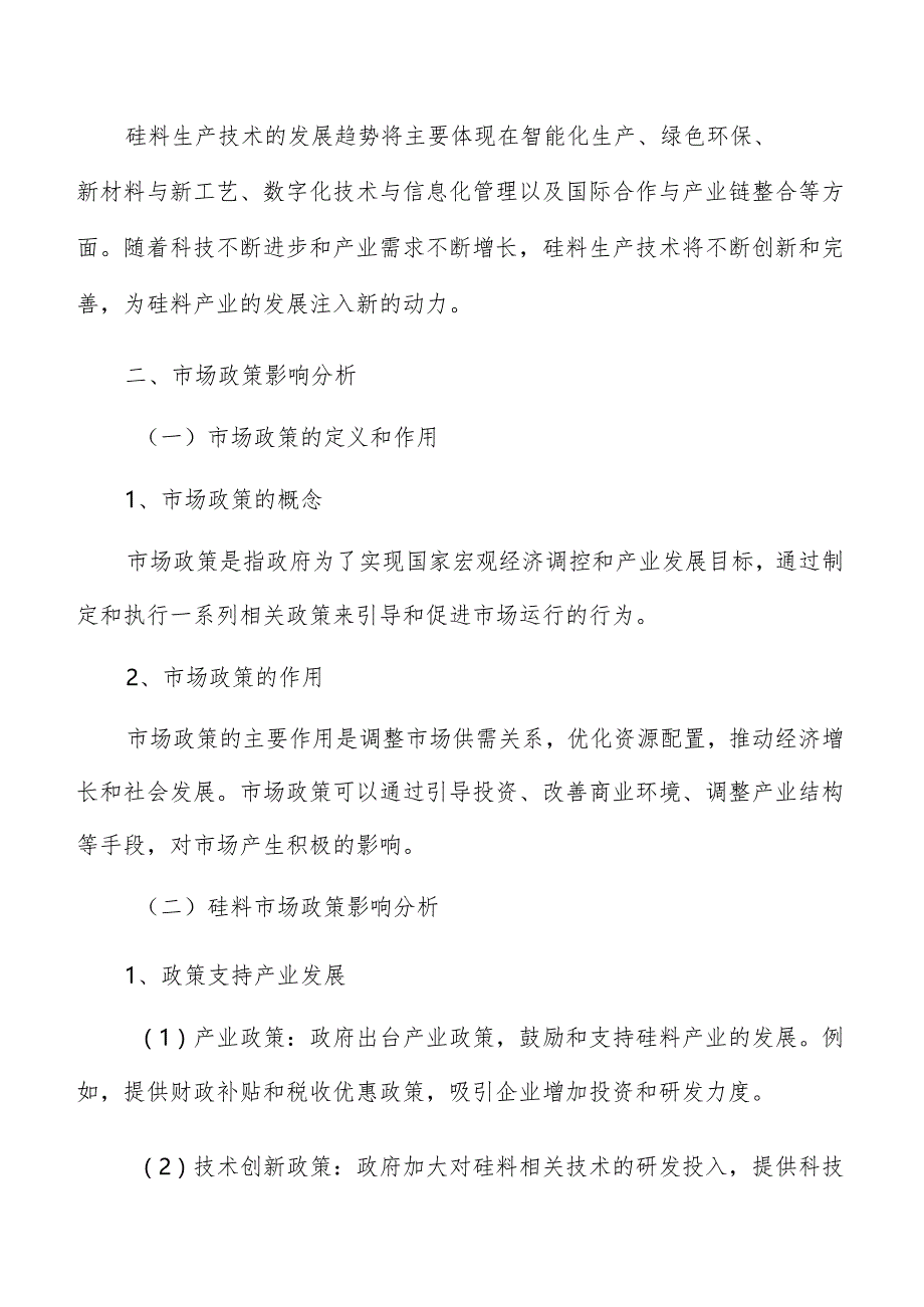 硅料行业市场政策影响分析报告.docx_第3页