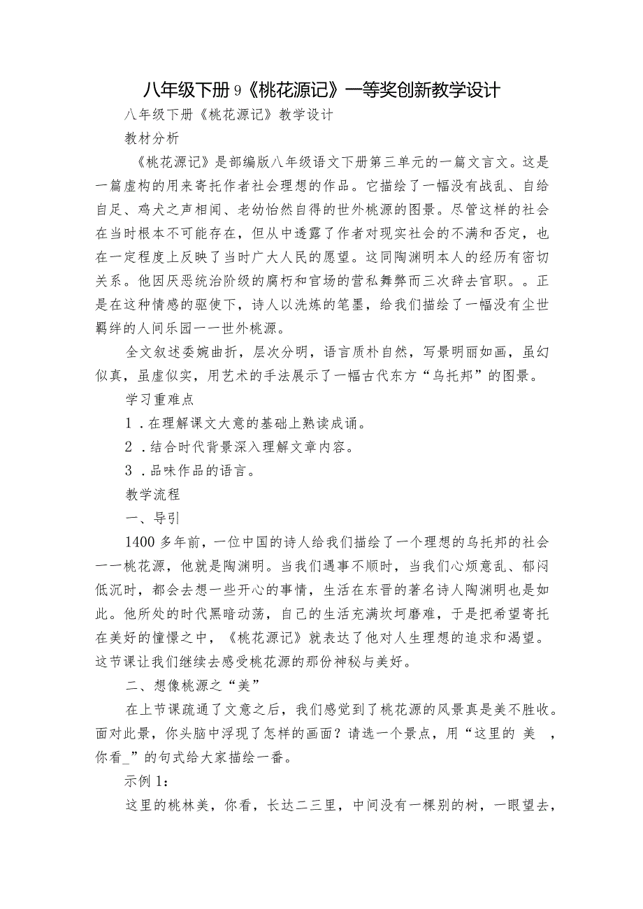 八年级下册 9《桃花源记》一等奖创新教学设计.docx_第1页