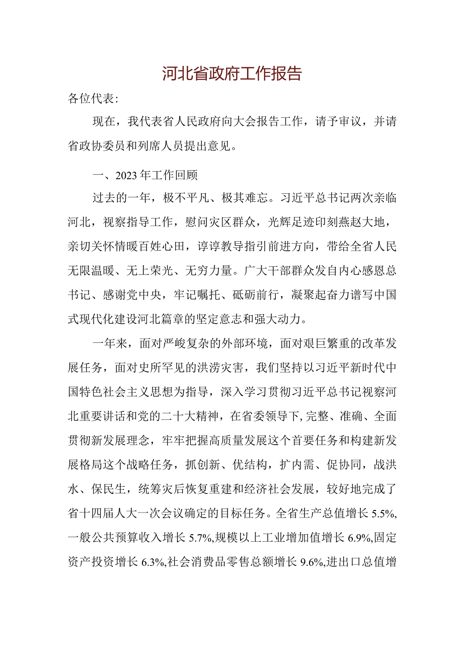 2024年河北省14大2次会议《河北省政府工作报告》全文.docx_第2页