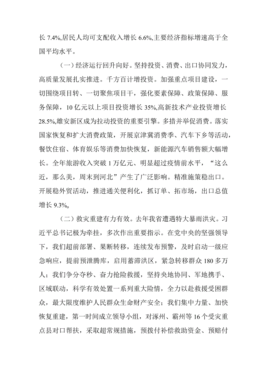 2024年河北省14大2次会议《河北省政府工作报告》全文.docx_第3页