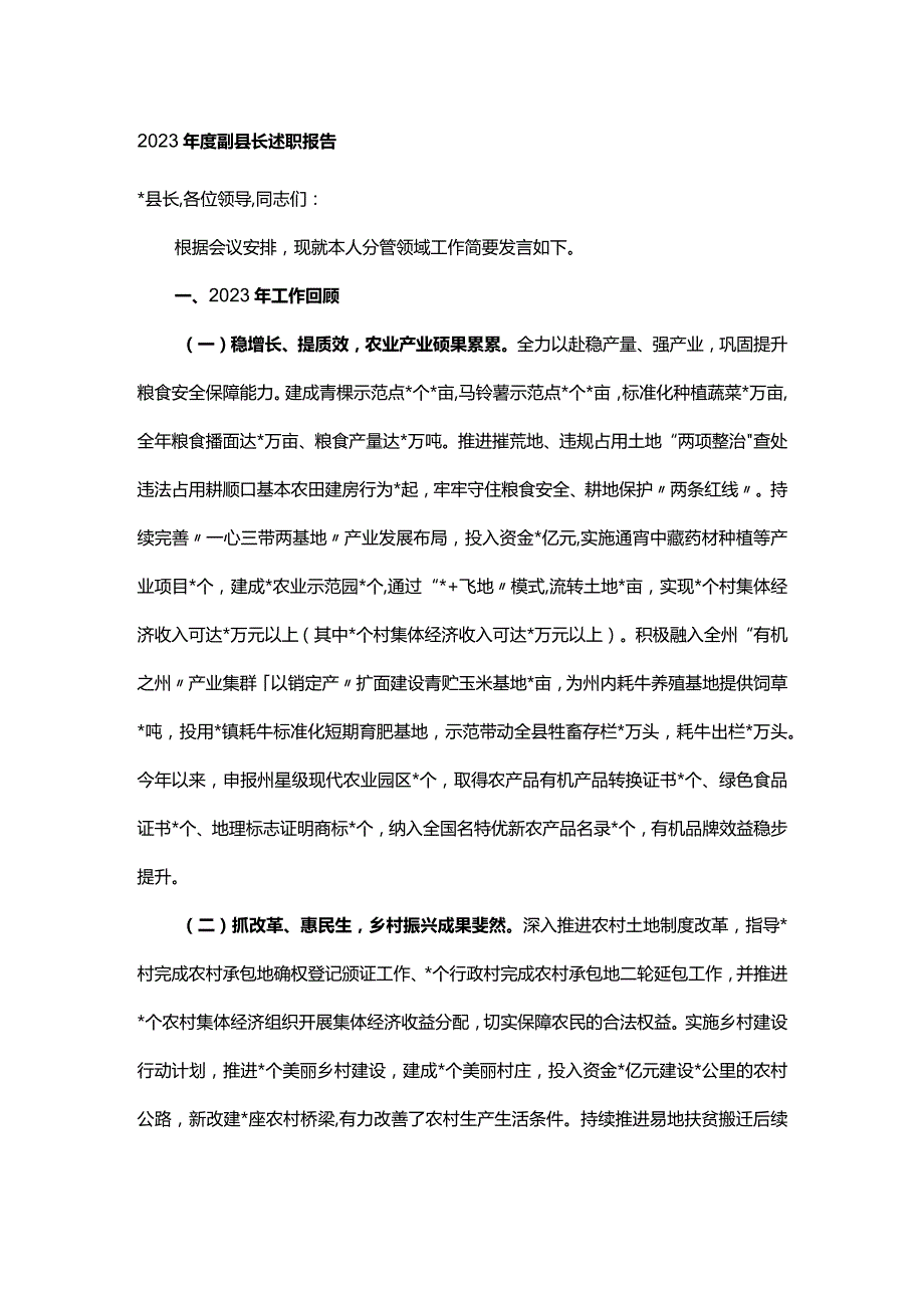 2023年度副县长述职报告.docx_第1页