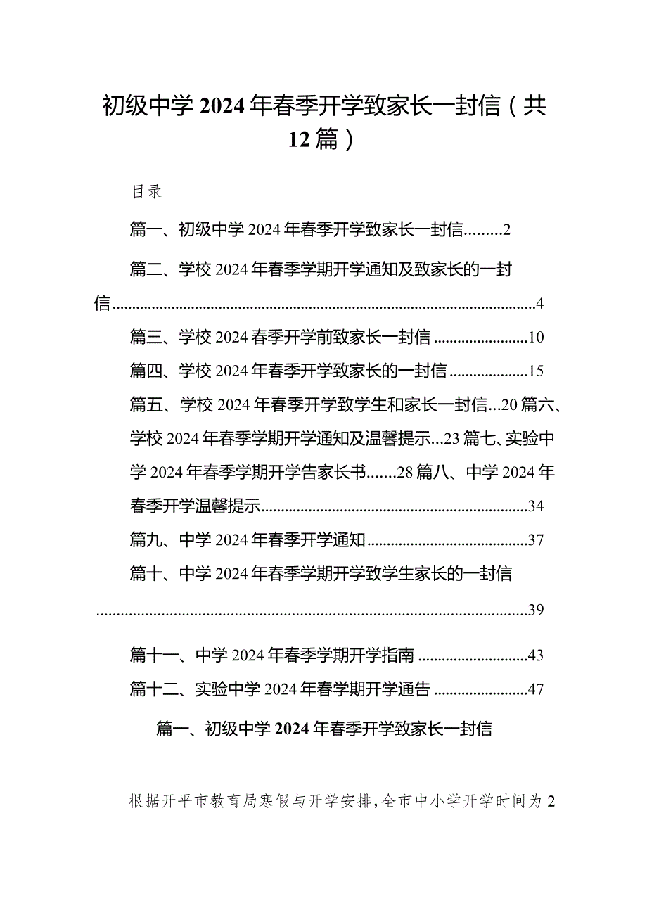 初级中学2024年春季开学致家长一封信12篇(最新精选).docx_第1页