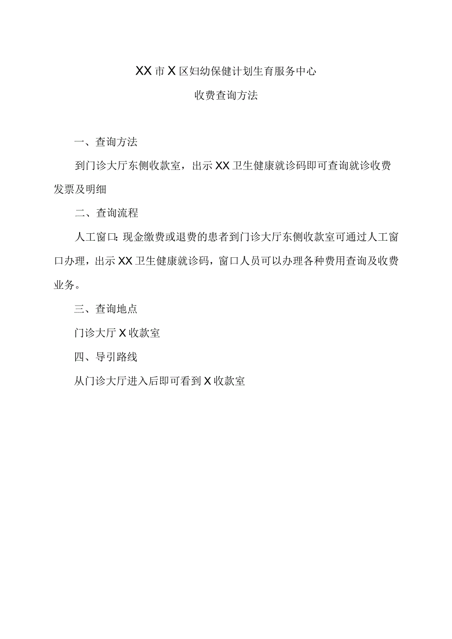 XX市X区妇幼保健计划生育服务中心收费查询方法（2024年）.docx_第1页