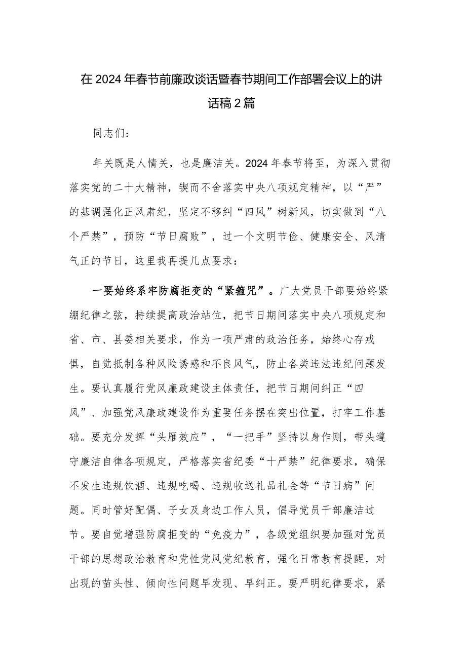 在2024年春节前廉政谈话暨春节期间工作部署会议上的讲话稿2篇.docx_第1页