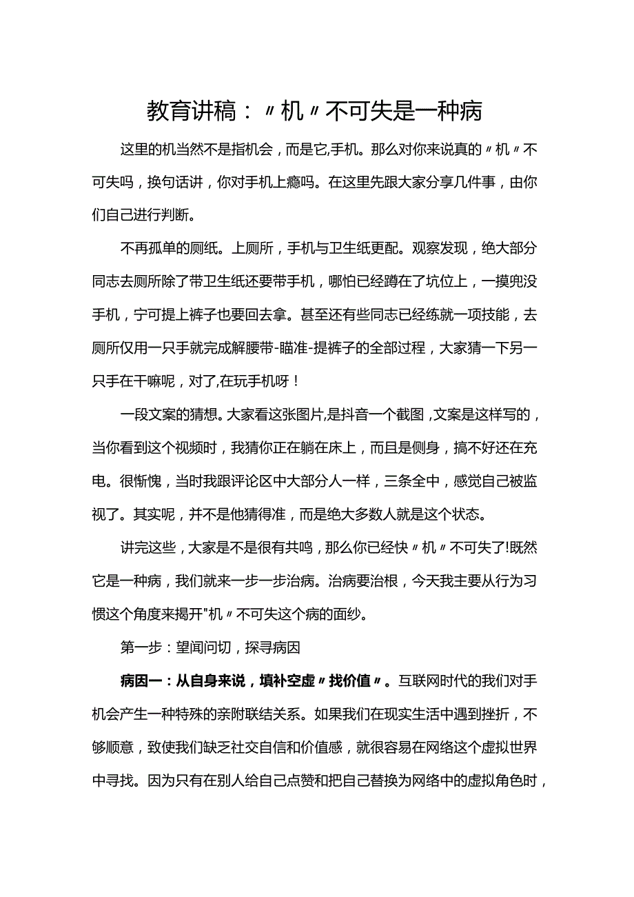 教育讲稿：“机”不可失是一种病.docx_第1页