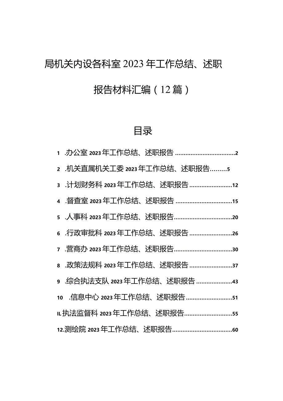 局机关内设各科室2023年工作总结、述职报告材料汇编（12篇）.docx_第1页