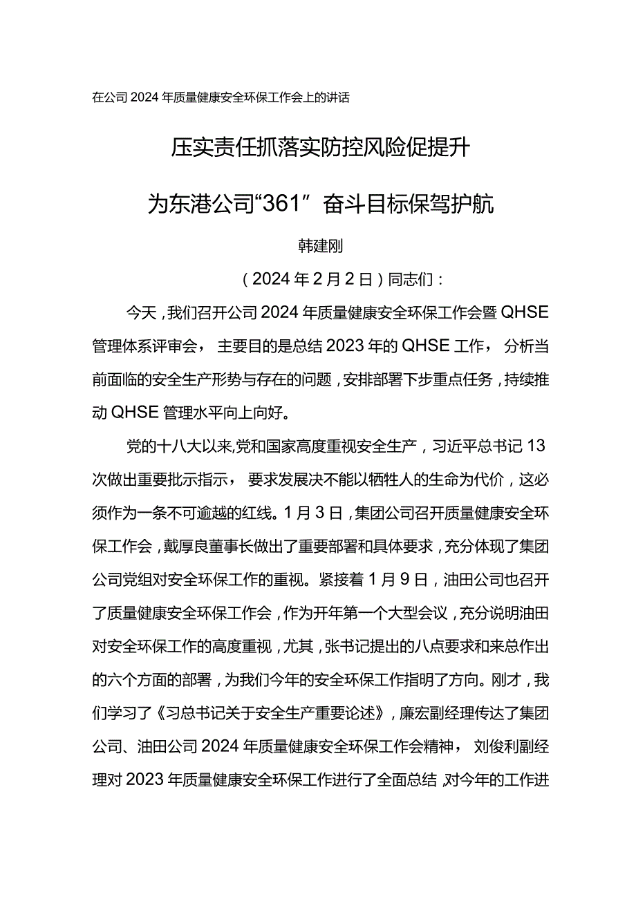 在公司2024年质量健康安全环保工作会上的讲话--压实责任抓落实 防控风险促提升.docx_第1页