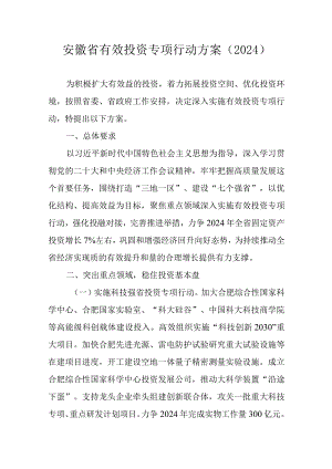 安徽省有效投资专项行动方案（2024）.docx