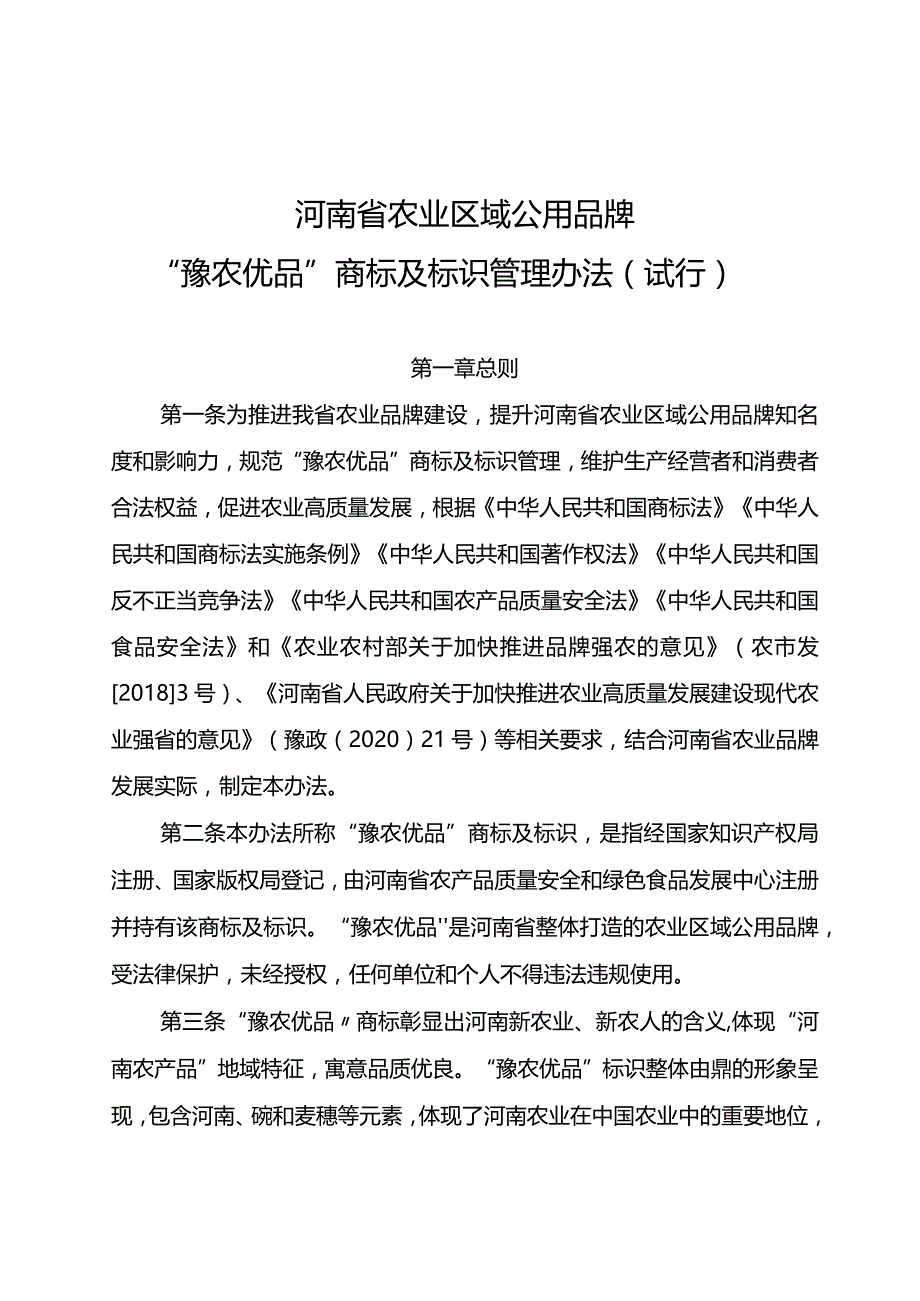 《河南省农业区域公用品牌“豫农优品”商标及标识管理办法（试行）》.docx_第1页