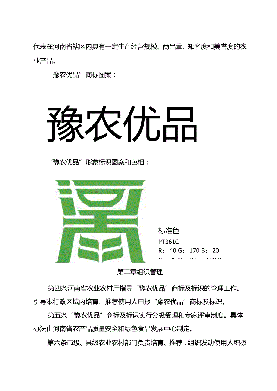 《河南省农业区域公用品牌“豫农优品”商标及标识管理办法（试行）》.docx_第2页