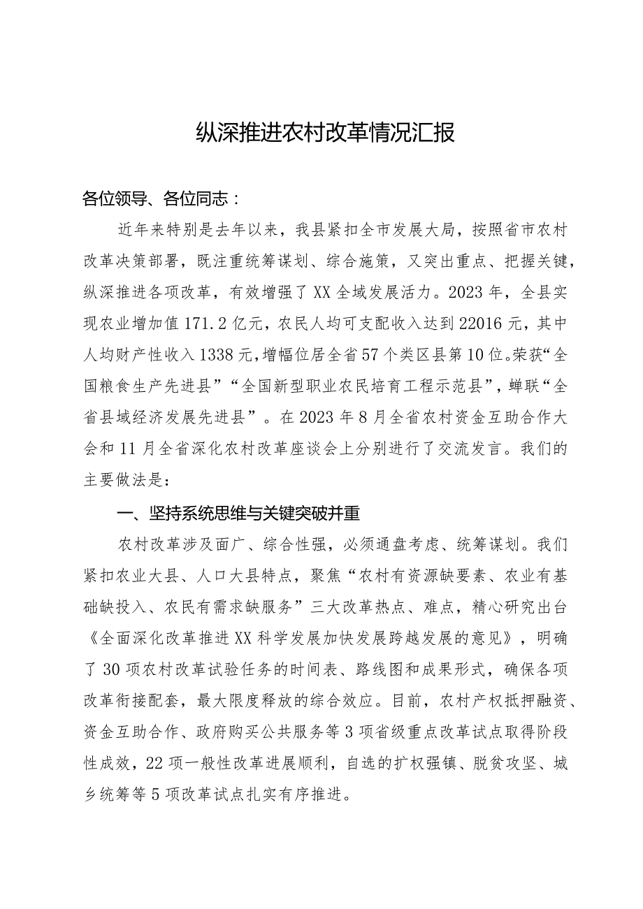 农村综合改革情况汇报.docx_第1页