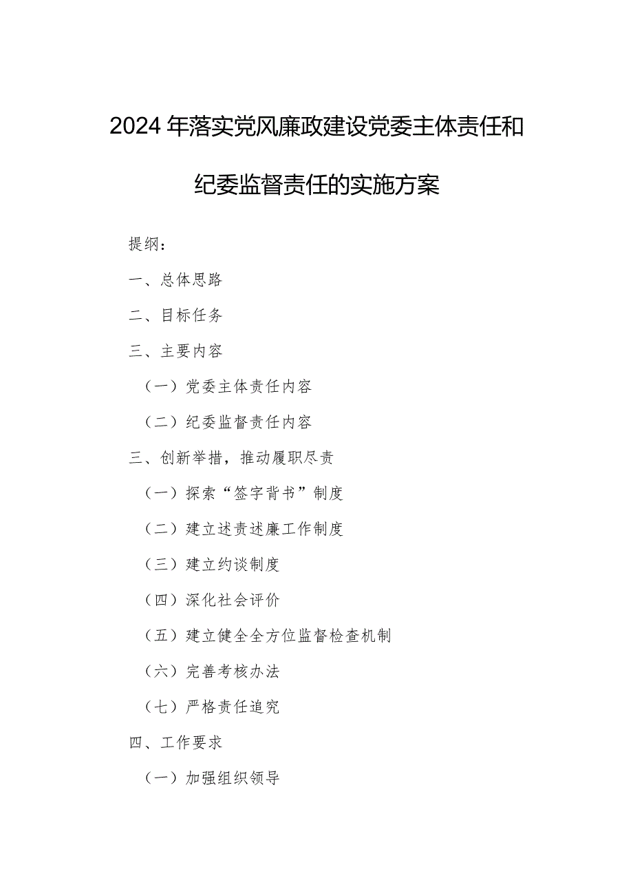 2024年落实党风廉政建设党委主体责任和纪委监督责任的实施方案.docx_第1页