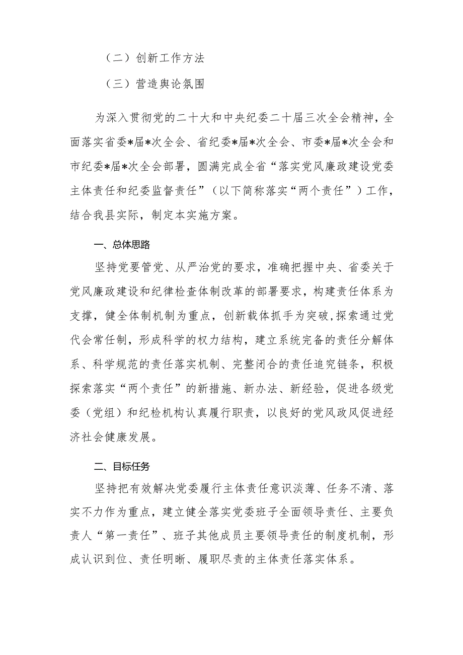 2024年落实党风廉政建设党委主体责任和纪委监督责任的实施方案.docx_第2页