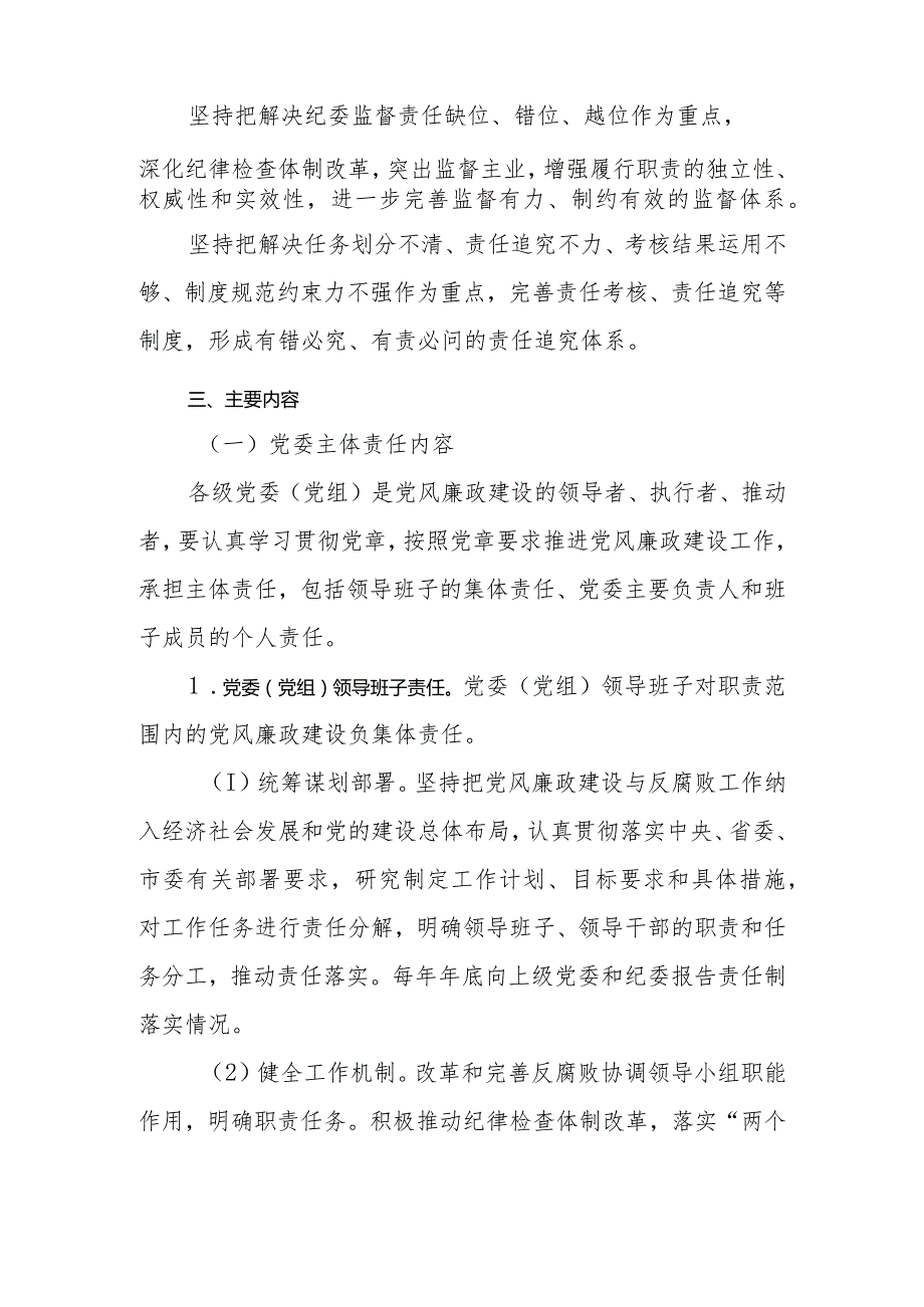 2024年落实党风廉政建设党委主体责任和纪委监督责任的实施方案.docx_第3页