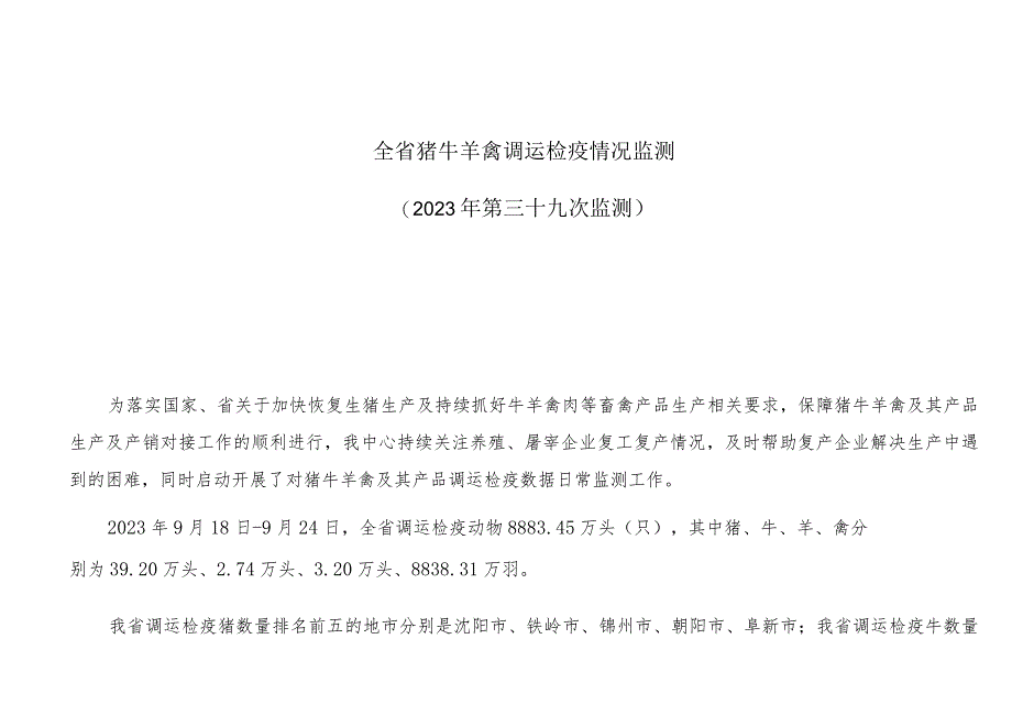 全省猪牛羊禽调运检疫情况监测2023年第三十九次监测.docx_第1页