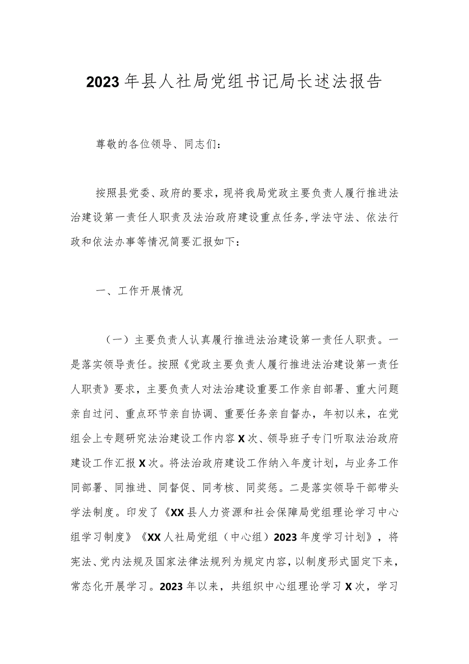 2023年县人社局党组书记局长述法报告.docx_第1页