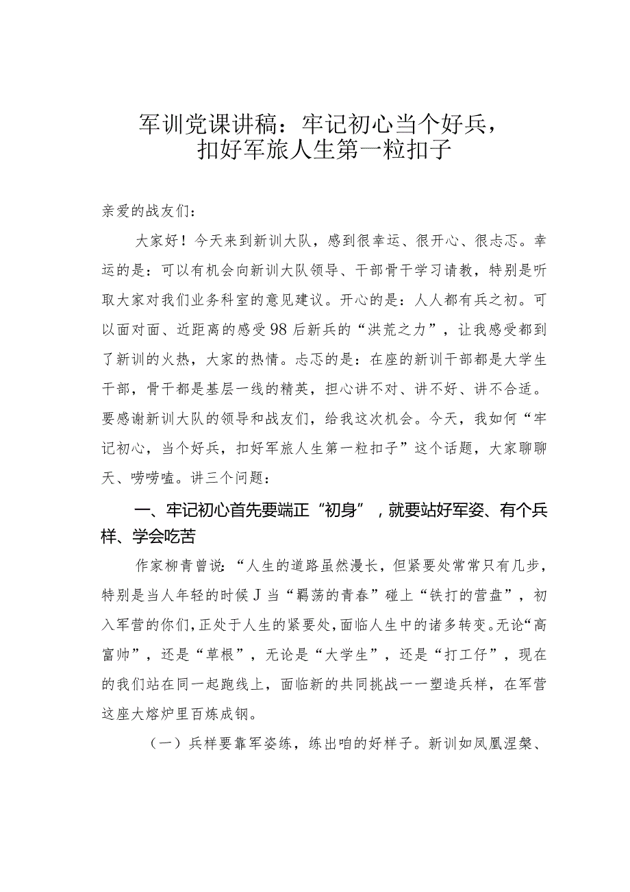 军训党课讲稿：牢记初心当个好兵扣好军旅人生第一粒扣子.docx_第1页