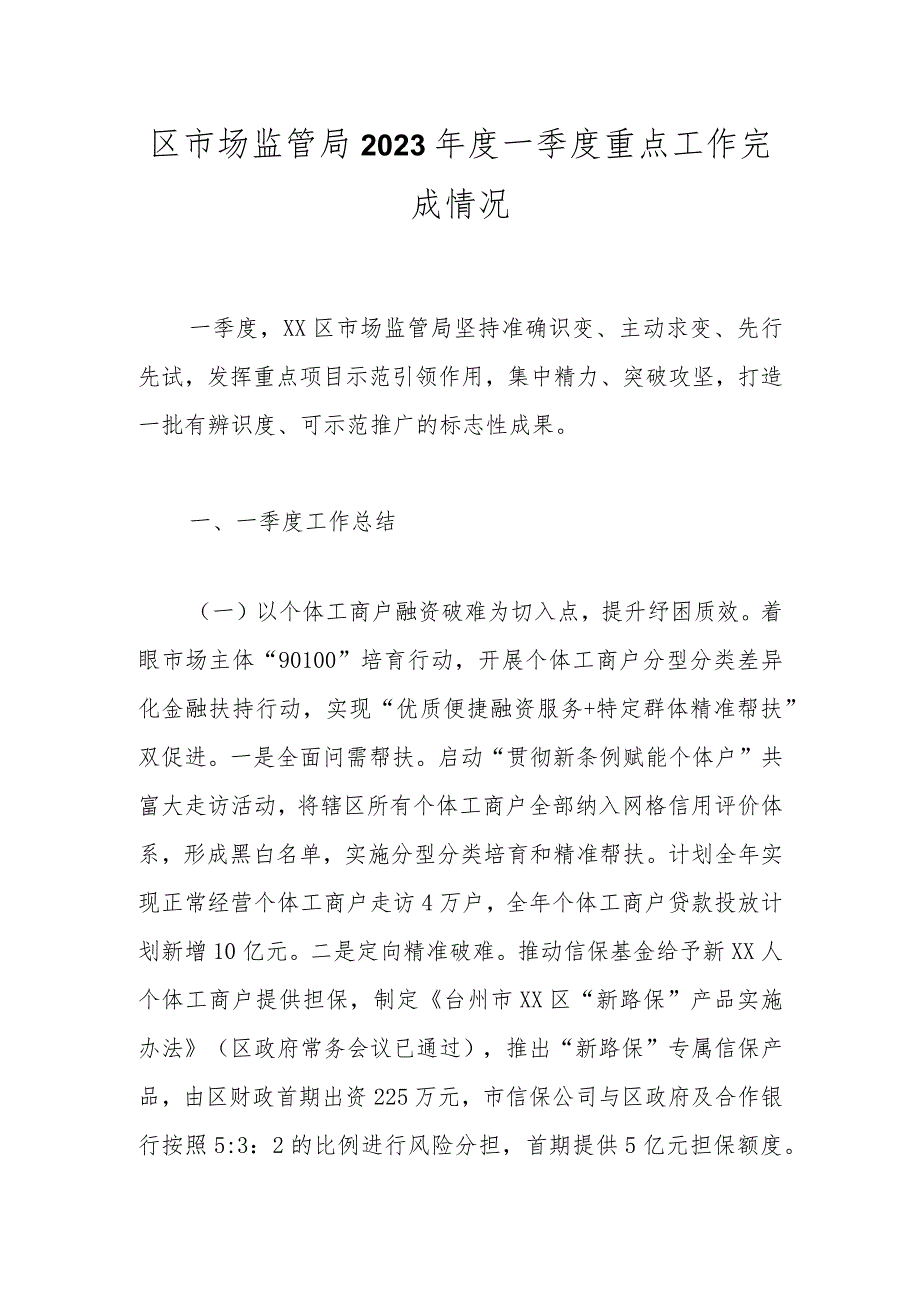 区市场监管局2023年度一季度重点工作完成情况.docx_第1页